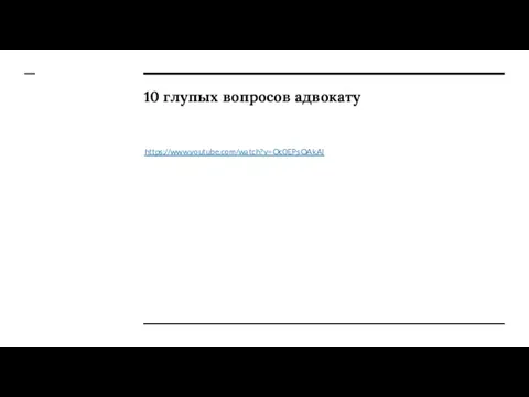 10 глупых вопросов адвокату https://www.youtube.com/watch?v=Oc0EPsOAkAI