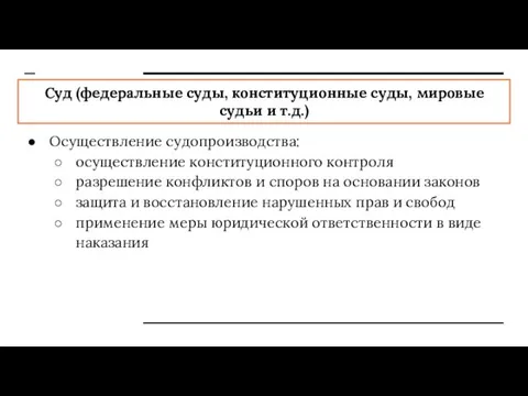 Суд (федеральные суды, конституционные суды, мировые судьи и т.д.) Осуществление