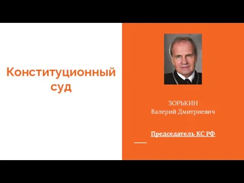 Конституционный суд ЗОРЬКИН Валерий Дмитриевич Председатель КС РФ