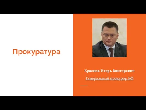 Прокуратура Краснов Игорь Викторович Генеральный прокурор РФ