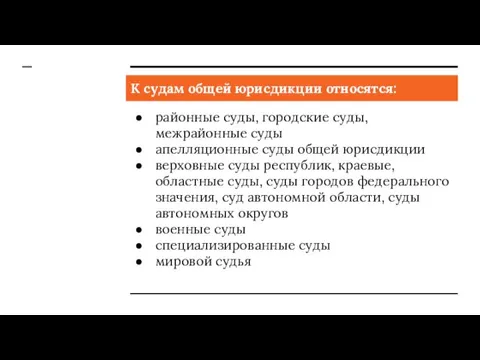 К судам общей юрисдикции относятся: районные суды, городские суды, межрайонные