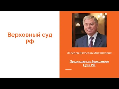 Верховный суд РФ Лебедев Вячеслав Михайлович Председатель Верховного Суда РФ