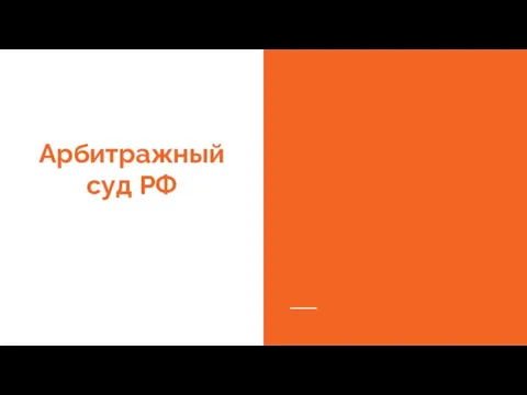 Арбитражный суд РФ