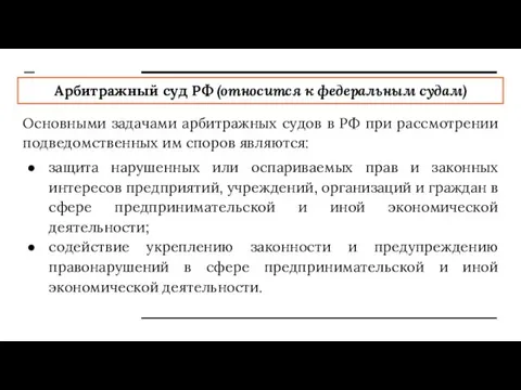 Арбитражный суд РФ (относится к федеральным судам) Основными задачами арбитражных