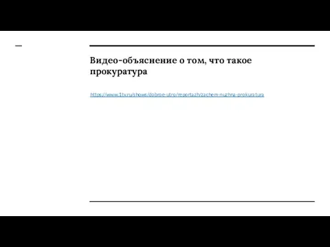 Видео-объяснение о том, что такое прокуратура https://www.1tv.ru/shows/dobroe-utro/reportazh/zachem-nuzhna-prokuratura