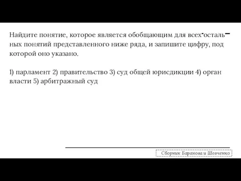 Най­ди­те по­ня­тие, ко­то­рое яв­ля­ет­ся обоб­ща­ю­щим для всех осталь­ных по­ня­тий пред­став­лен­но­го