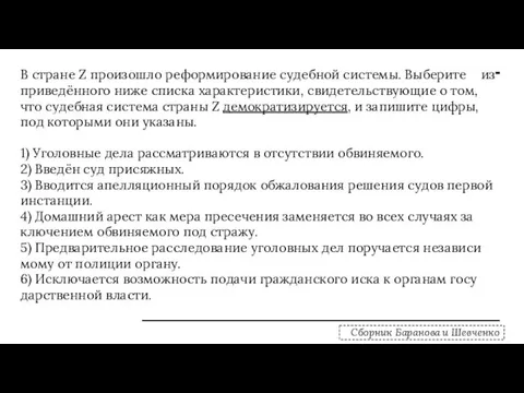 В стра­не Z про­изо­шло ре­фор­ми­ро­ва­ние су­деб­ной си­сте­мы. Вы­бе­ри­те из при­ведённого