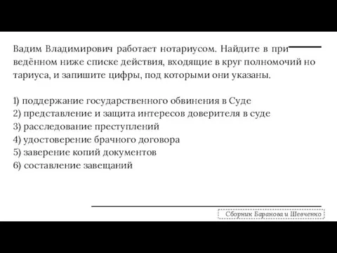 Вадим Вла­ди­ми­ро­вич ра­бо­та­ет но­та­ри­усом. Най­ди­те в при­ведённом ниже спис­ке дей­ствия,