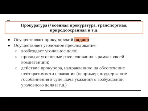 Прокуратура (+военная прокуратура, транспортная, природоохранная и т.д. Осуществляют прокурорский надзор