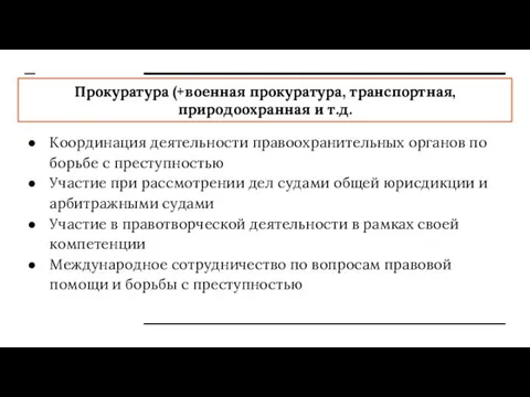 Прокуратура (+военная прокуратура, транспортная, природоохранная и т.д. Координация деятельности правоохранительных