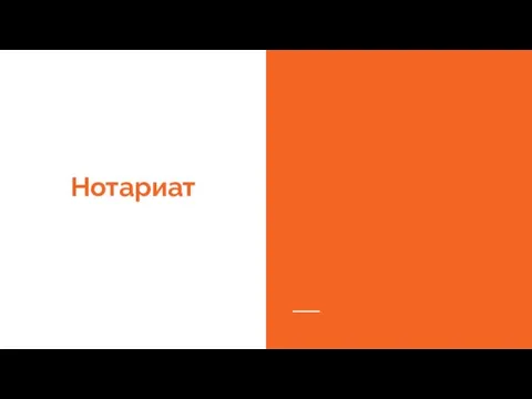 Нотариат