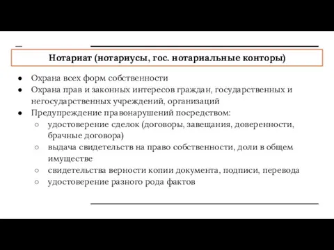 Нотариат (нотариусы, гос. нотариальные конторы) Охрана всех форм собственности Охрана