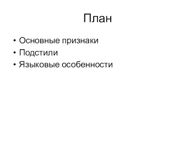 План Основные признаки Подстили Языковые особенности