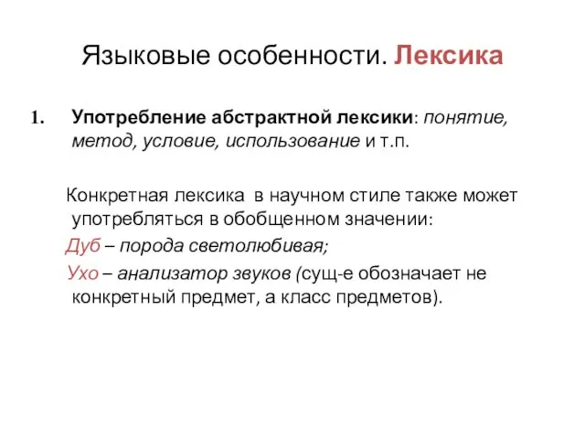 Языковые особенности. Лексика Употребление абстрактной лексики: понятие, метод, условие, использование