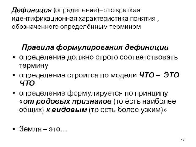 Дефиниция (определение)– это краткая идентификационная характеристика понятия , обозначенного определённым