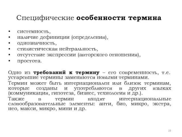 Специфические особенности термина • системность, • наличие дефиниции (определения), •