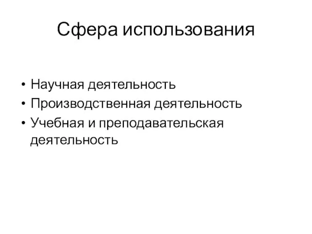 Сфера использования Научная деятельность Производственная деятельность Учебная и преподавательская деятельность