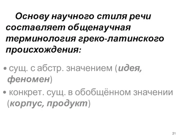 Основу научного стиля речи составляет общенаучная терминология греко-латинского происхождения: сущ.