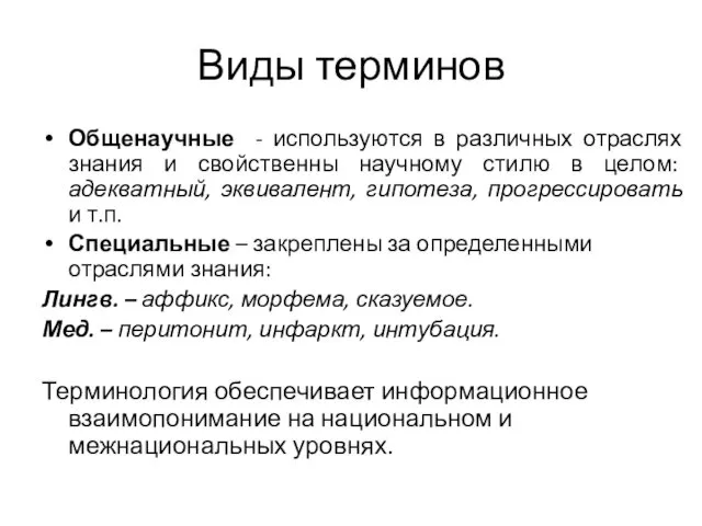 Виды терминов Общенаучные - используются в различных отраслях знания и