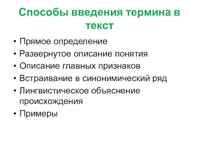 Способы введения термина в текст Прямое определение Развернутое описание понятия