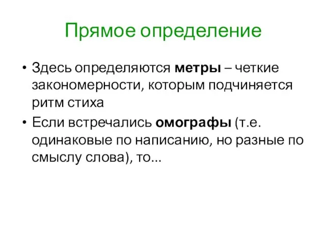 Прямое определение Здесь определяются метры – четкие закономерности, которым подчиняется