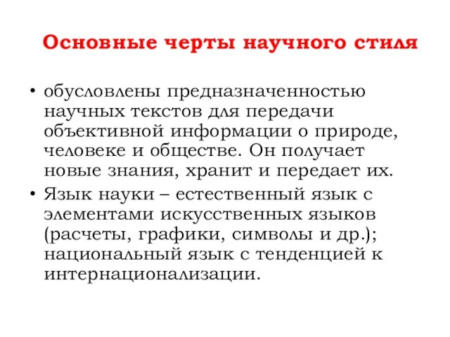 обусловлены предназначенностью научных текстов для передачи объективной информации о природе,