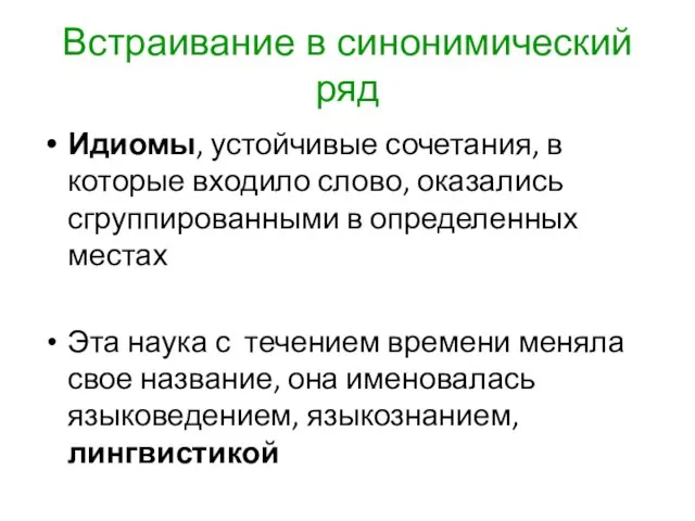 Встраивание в синонимический ряд Идиомы, устойчивые сочетания, в которые входило