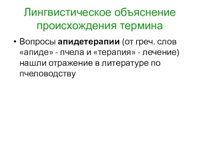 Лингвистическое объяснение происхождения термина Вопросы апидетерапии (от греч. слов «апиде»