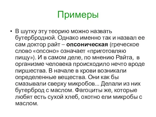 Примеры В шутку эту теорию можно назвать бутербродной. Однако именно