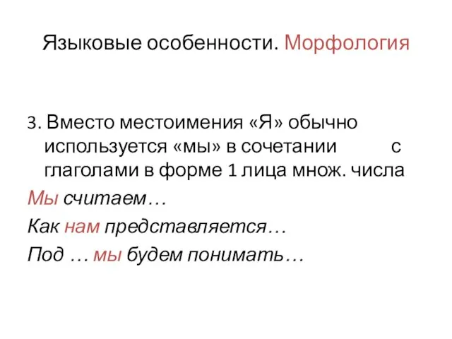 Языковые особенности. Морфология 3. Вместо местоимения «Я» обычно используется «мы»