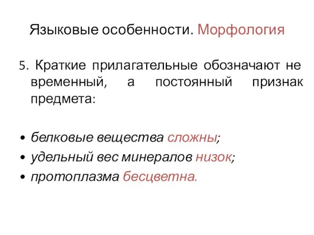 Языковые особенности. Морфология 5. Краткие прилагательные обозначают не временный, а