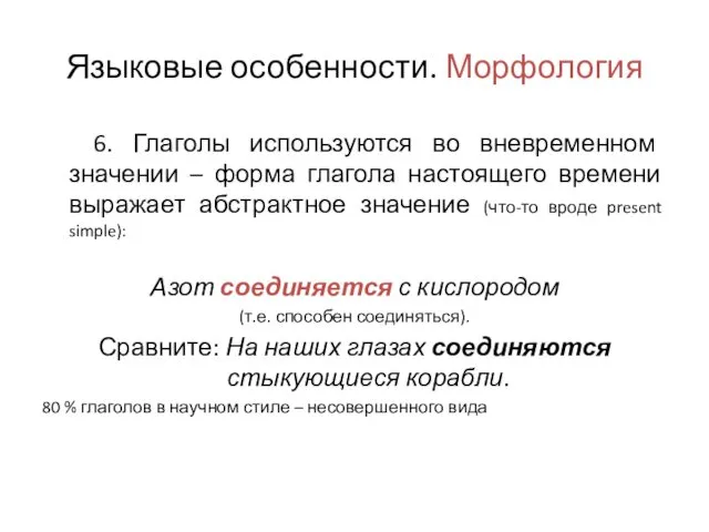 Языковые особенности. Морфология 6. Глаголы используются во вневременном значении –