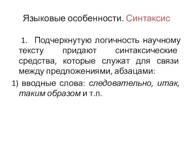 Языковые особенности. Синтаксис 1. Подчеркнутую логичность научному тексту придают синтаксические