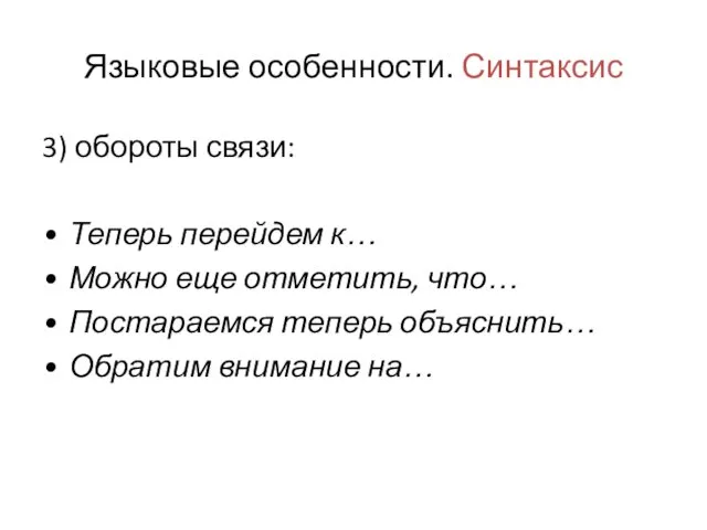 Языковые особенности. Синтаксис 3) обороты связи: Теперь перейдем к… Можно