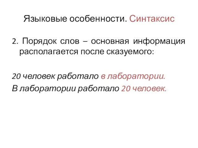 Языковые особенности. Синтаксис 2. Порядок слов – основная информация располагается