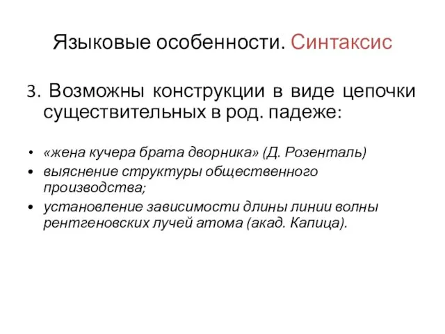 Языковые особенности. Синтаксис 3. Возможны конструкции в виде цепочки существительных