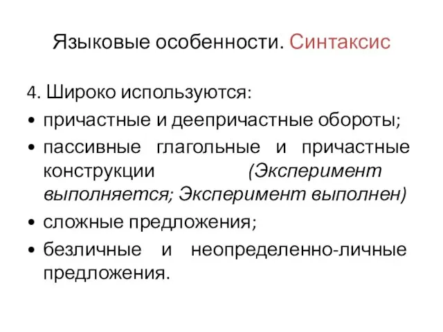 Языковые особенности. Синтаксис 4. Широко используются: причастные и деепричастные обороты;