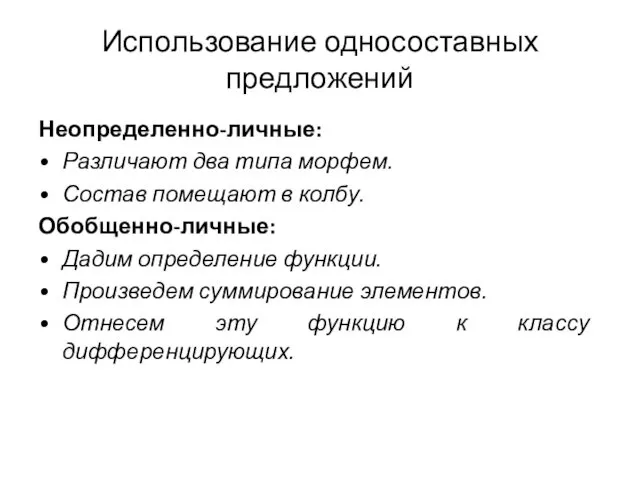 Использование односоставных предложений Неопределенно-личные: Различают два типа морфем. Состав помещают