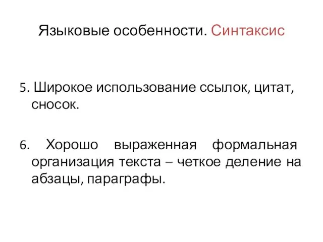 Языковые особенности. Синтаксис 5. Широкое использование ссылок, цитат, сносок. 6.