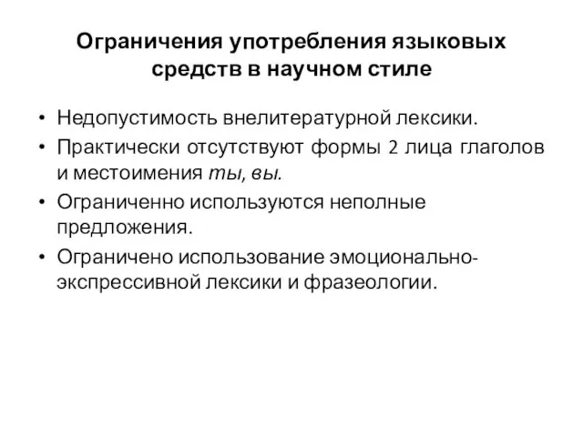 Ограничения употребления языковых средств в научном стиле Недопустимость внелитературной лексики.