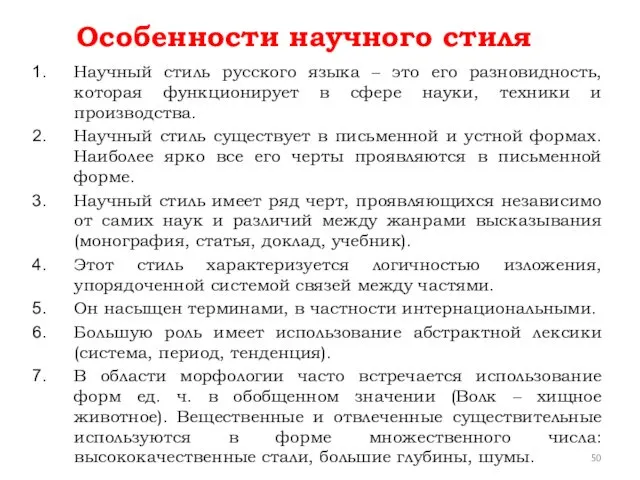 Особенности научного стиля Научный стиль русского языка – это его