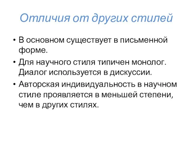 Отличия от других стилей В основном существует в письменной форме.