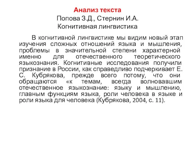 Анализ текста Попова З.Д., Стернин И.А. Когнитивная лингвистика В когнитивной