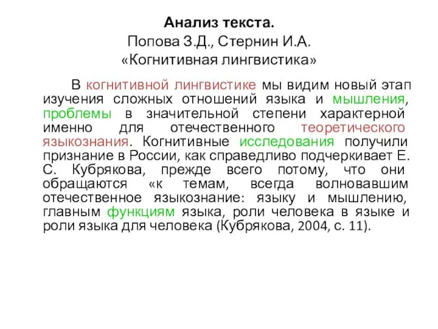 Анализ текста. Попова З.Д., Стернин И.А. «Когнитивная лингвистика» В когнитивной