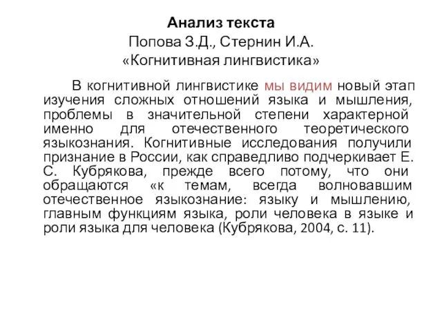 Анализ текста Попова З.Д., Стернин И.А. «Когнитивная лингвистика» В когнитивной