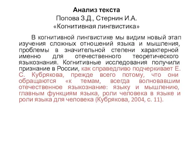 Анализ текста Попова З.Д., Стернин И.А. «Когнитивная лингвистика» В когнитивной