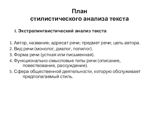 План стилистического анализа текста I. Экстралингвистический анализ текста 1. Автор,