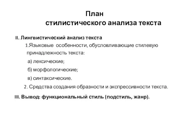 План стилистического анализа текста II. Лингвистический анализ текста 1.Языковые особенности,