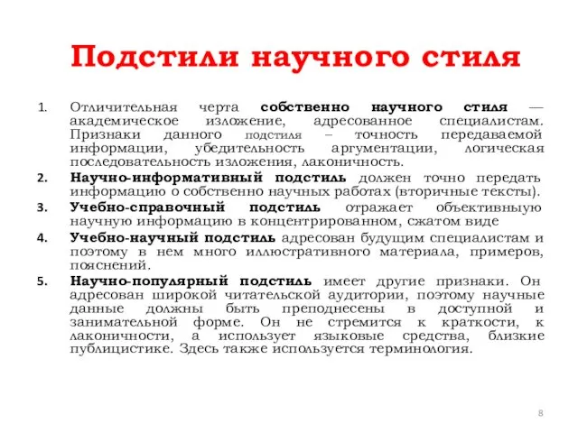 Подстили научного стиля Отличительная черта собственно научного стиля — академическое