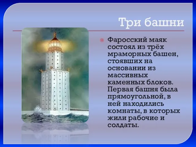 Три башни Фаросский маяк состоял из трёх мраморных башен, стоявших